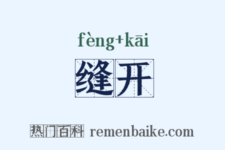 缝开是什么意思的图片